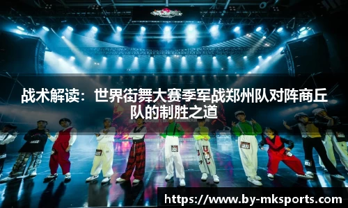 战术解读：世界街舞大赛季军战郑州队对阵商丘队的制胜之道