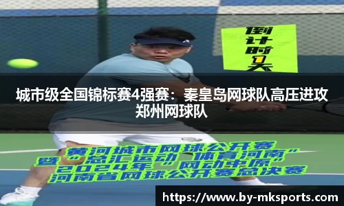 城市级全国锦标赛4强赛：秦皇岛网球队高压进攻郑州网球队