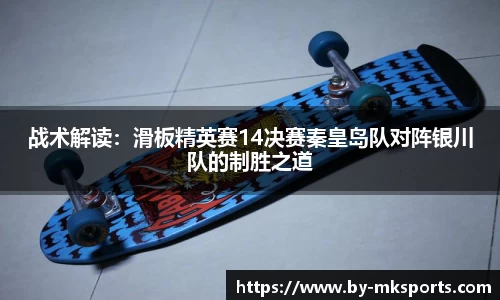 战术解读：滑板精英赛14决赛秦皇岛队对阵银川队的制胜之道