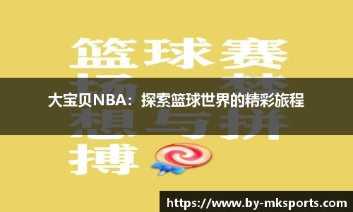 大宝贝NBA：探索篮球世界的精彩旅程
