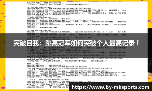 突破自我：跳高冠军如何突破个人最高记录 !