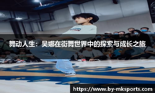 舞动人生：吴娜在街舞世界中的探索与成长之旅