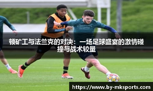 顿矿工与法兰克的对决：一场足球盛宴的激情碰撞与战术较量