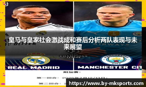 皇马与皇家社会激战成和赛后分析两队表现与未来展望