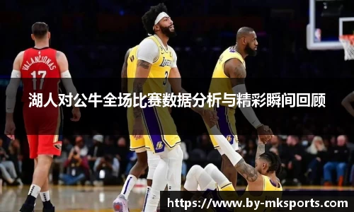 湖人对公牛全场比赛数据分析与精彩瞬间回顾